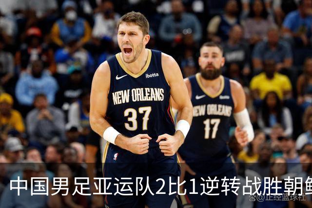 中国男足亚运队2比1逆转战胜朝鲜队,收获名古屋亚运会开门红