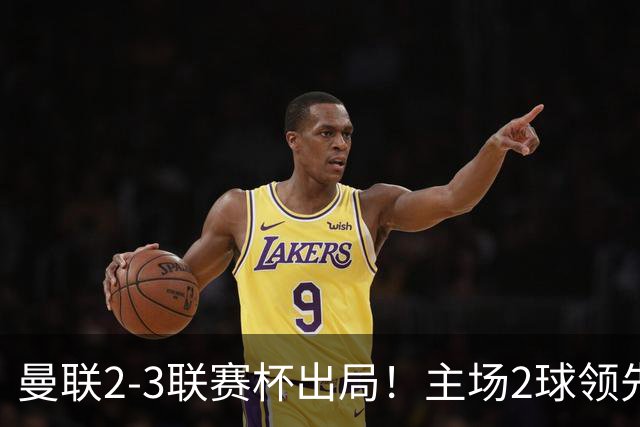 曼联2-3联赛杯出局!主场2球领先遭逆转创50年耻辱,卡里克和弟子被嘘骂